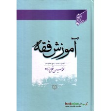 کتاب آموزش فقه