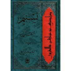 کتاب تسنیم جلد 50 تفسیر قرآن کریم 