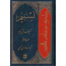 کتاب تسنیم جلد 57 تفسیر قرآن کریم