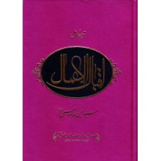 کتاب اقبال الاعمال دو جلدی
