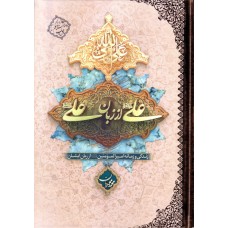 کتاب علی از زبان علی