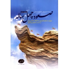 کتاب صعود چهل ساله , ویرایش جدید