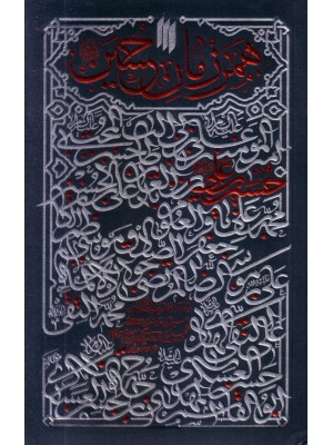  خرید کتاب همرزمان حسین(ع). حضرت آیت الله سیدعلی خامنه ای .  انتشارات:   انتشارات انقلاب اسلامی.