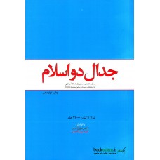 جدال دو اسلام ( امام خمینی ره )
