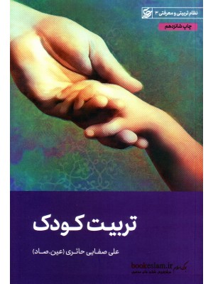  خرید تربیت کودک. علی صفایی حائری.  انتشارات:  لیله القدر.