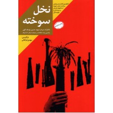 کتاب نخل سوخته