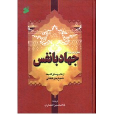 کتاب جهاد با نفس
