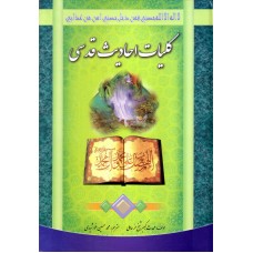 کتاب کلیات احادیث قدسی