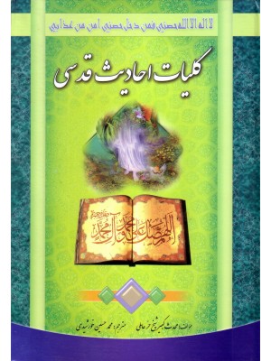  خرید کتاب کلیات احادیث قدسی. شیح حر عاملی. محمدحسین خورشیدی.  انتشارات:  وحدت بخش.