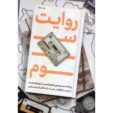 کتاب روایت سوم