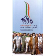 کتاب بیانیه گام دوم انقلاب خطاب به ملت ایران