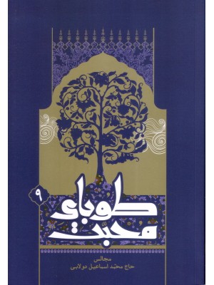  خرید کتاب طوبای محبت جلد 9 دولابی. حاج محمد اسماعیل دولابی .  انتشارات:   محبت.