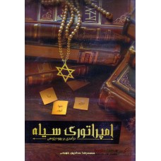 کتاب امپراتوری سیاه