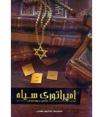 کتاب امپراتوری سیاه کتاب امپراتوری سیاه