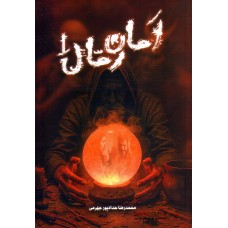 کتاب امان رمال 1