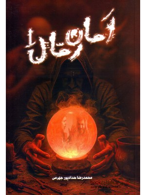  خرید کتاب امان رمال 1. محمدرضا حدادپور جهرمی.  انتشارات:   حداد.