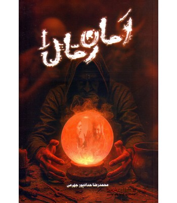 کتاب امان رمال 1 کتاب امان رمال 1