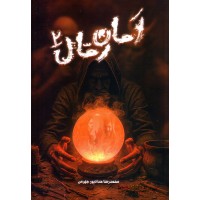 کتاب امان رمال 2