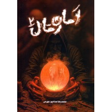کتاب امان رمال 2