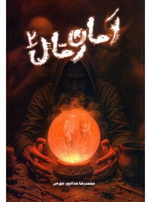  خرید کتاب امان رمال 2. محمدرضا حدادپور جهرمی.  انتشارات:   حداد.