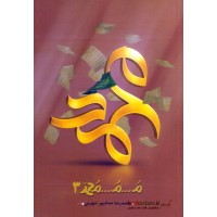 کتاب م...م...محمد 3