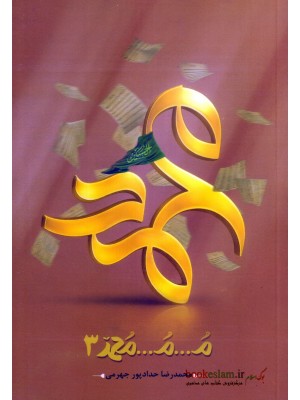  خرید کتاب م...م...محمد 3. محمدرضا حدادپور جهرمی.  انتشارات:   حداد.