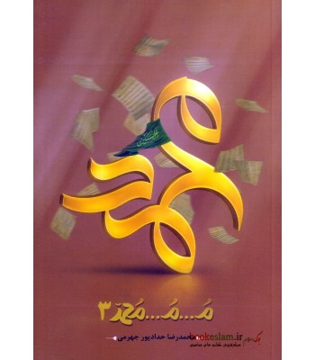 کتاب م...م...محمد 3 کتاب م...م...محمد 3