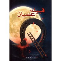 کتاب قبیله عصیان