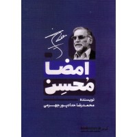 کتاب امضاء محسن