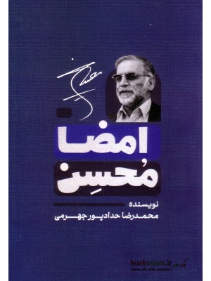 کتاب امضاء محسن محمدرضا حدادپور جهرمی خرید کتاب امضاء محسن. محمدرضا حدادپور جهرمی. انتشارات: حداد.
